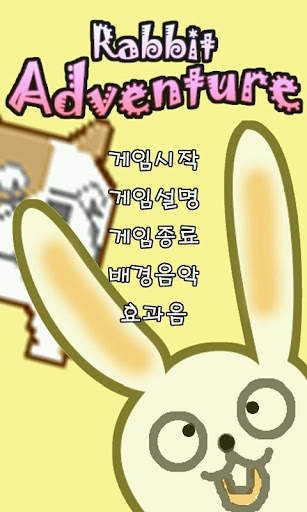 토끼의 모험 2012 screenshot 3