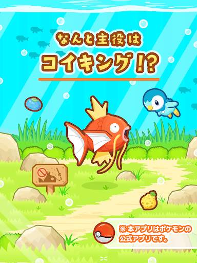 はねろ！コイキング screenshot 11