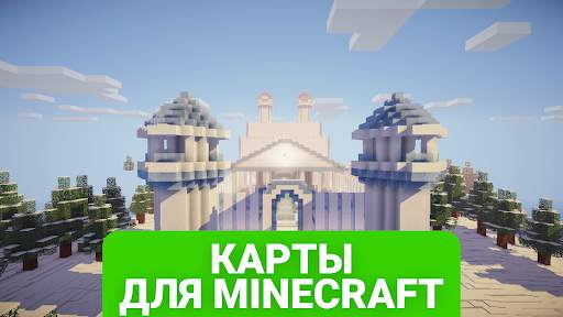 Карты для майнкрафт скриншот 1