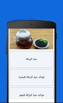 فوائد حبة البركة الصحية скриншот 1