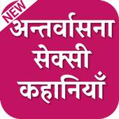 Antarvasna story : अन्तर्वासना हिंदी कहानियां 1.0