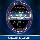 من سيربح المليون 12 icon