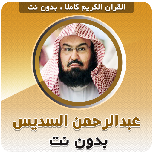 sheikh sudais Full Quran Offline icon