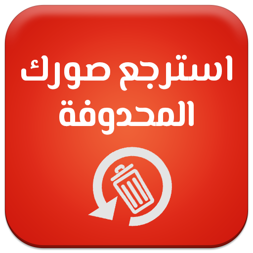 استرجاع الصور المحذوفة -Recover Deleted Photo icon
