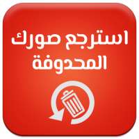 استرجاع الصور المحذوفة -Recover Deleted Photo