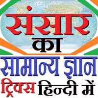 GK Tricks in Hindi of World 2020 on 9Apps