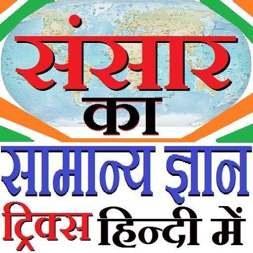 GK Tricks in Hindi of World 2020 2.0.1