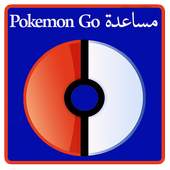 مساعدة في Pokemon Go 2.1