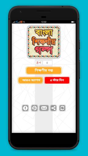 বাংলা শিক্ষনীয় গল্প скриншот 2