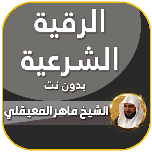 الرقية الشرعية ماهر المعيقلي أيقونة