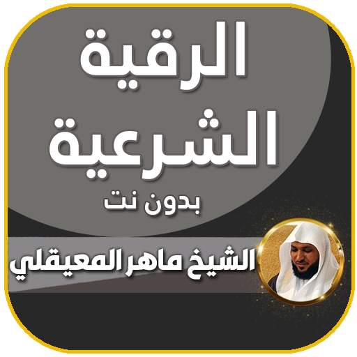 الرقية الشرعية ماهر المعيقلي 11.0.0