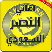 اغاني نادي النصر السعودي on 9Apps