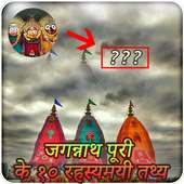 जगन्नाथ पूरी के रहस्य-The secret of Jagannath Puri on 9Apps