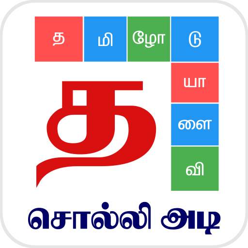 Tamil Word Game - சொல்லிஅடி 6.16