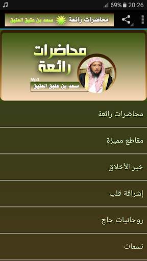 الشيخ سعد العتيق محاضرات رائعة screenshot 1