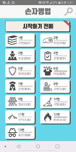 정영환의 손자병법 (The Art of War) screenshot 2