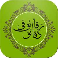 رقائق في دقائق - أروع المقاطع الدعوية on 9Apps