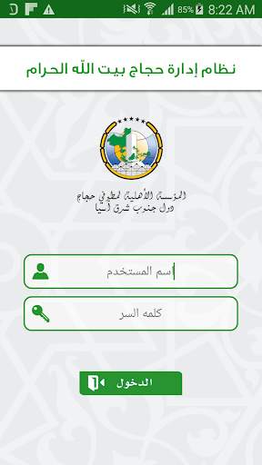 نظام إدارة الحجيج screenshot 1