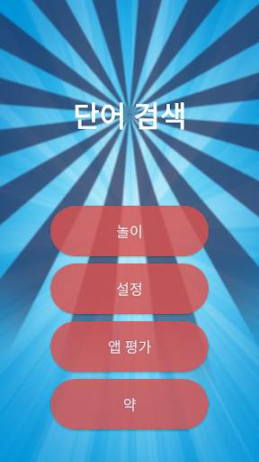단어 검색을 screenshot 1