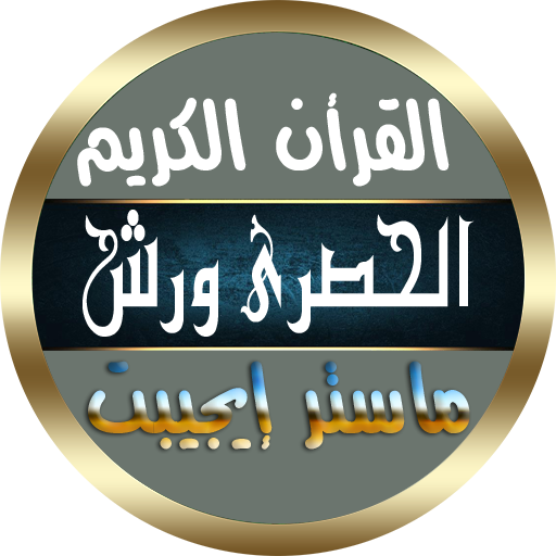 محمود خليل الحصرى برواية ورش आइकन