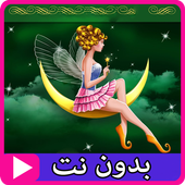 قصص قبل النوم عالمية بالفيديو بدون نت أيقونة