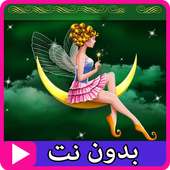 قصص قبل النوم عالمية بالفيديو بدون نت on 9Apps