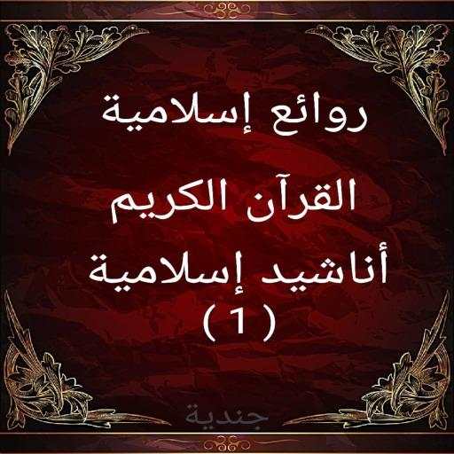 روائع إسلامية 1.2.33