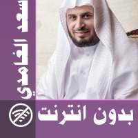 Saad El Ghamidi & Full Quran offline logo