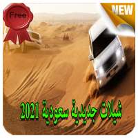 شيلات سعودية جديدية  - بدون نت 2021 logo