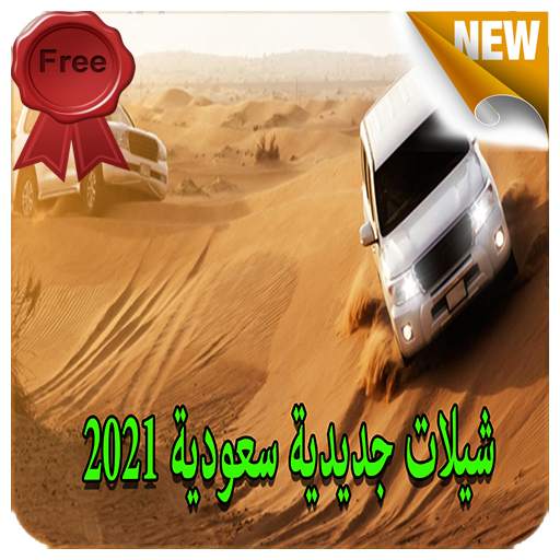 شيلات سعودية جديدية  - بدون نت 2021 5.0