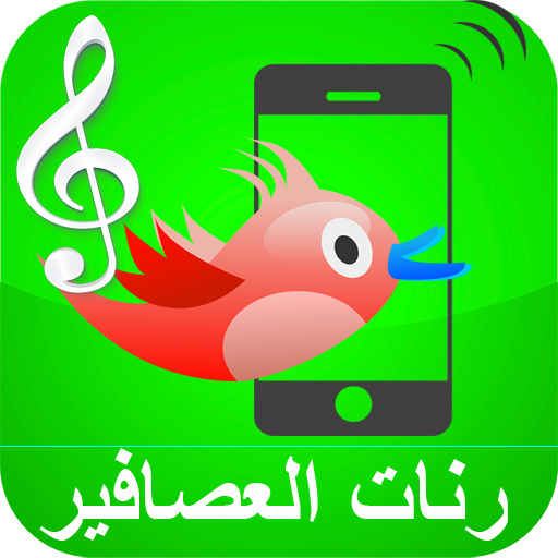 أصوات العصافير روعة رنات لهاتفك - نغمات الغابة أيقونة
