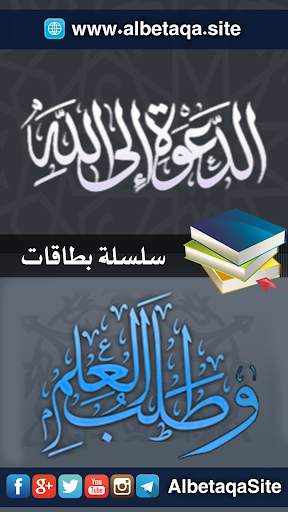 سلسلة بطاقات | الدعوة وطلب العلم screenshot 1