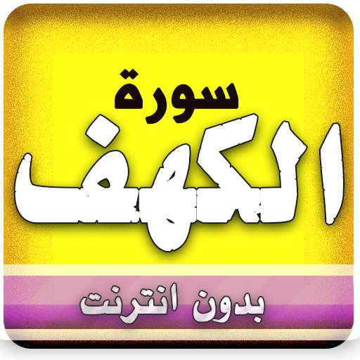 sourate al kahf mishary alafasy offline 4.2