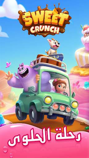 Sweet Crunch - طابق 3 ألعاب 7 تصوير الشاشة