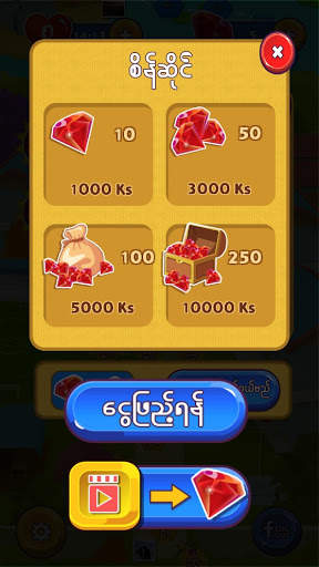 ပူပူေလး - Pu Pu Lay (Bagan Game) screenshot 8