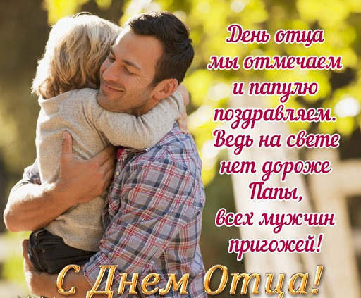 С Днем Отца Поздравления screenshot 3