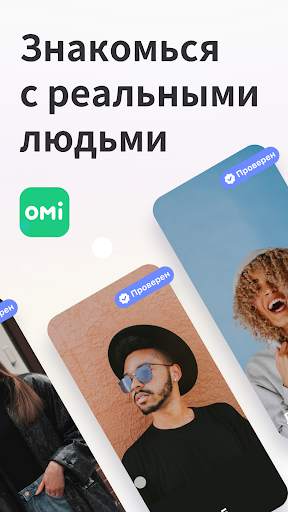 Omi - реальные знакомства, чат скриншот 1