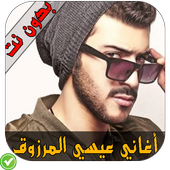 أغاني عيسى المرزوق - Essa Almarzoug icon