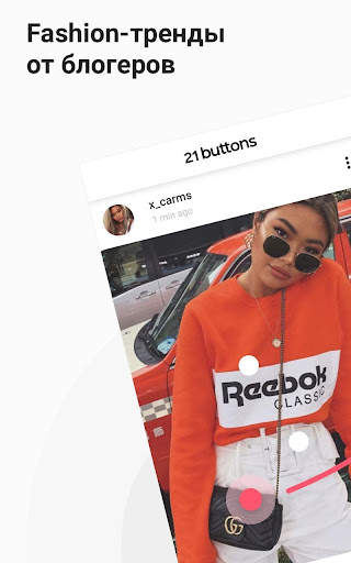 21 Buttons: Мода от блогеров скриншот 6