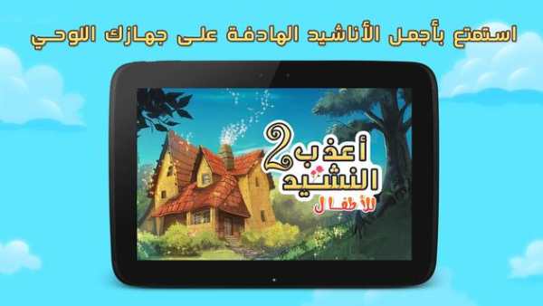 اناشيد الاطفال اسلامية بدون نت 4 تصوير الشاشة