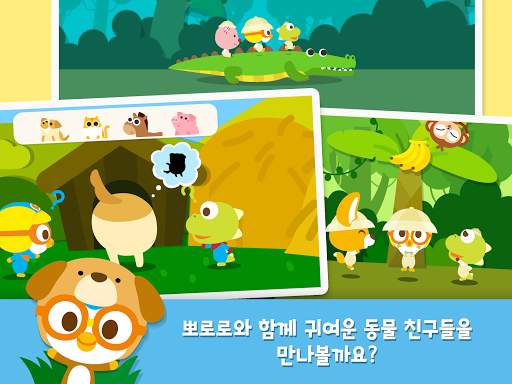 뽀로로와 동물친구들 screenshot 9