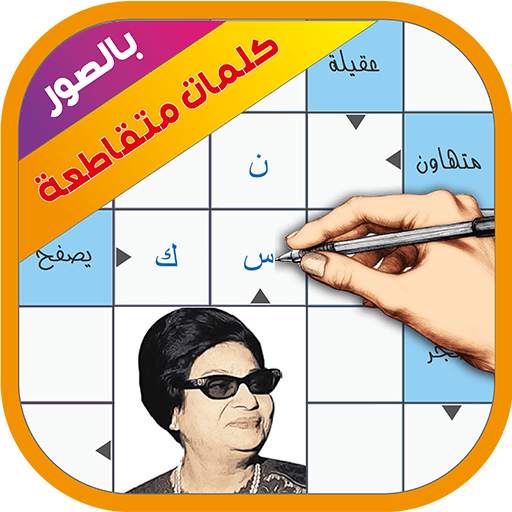 كلمات متقاطعة بالصور 28032079