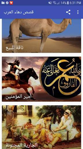 قصص دهاء العرب screenshot 4