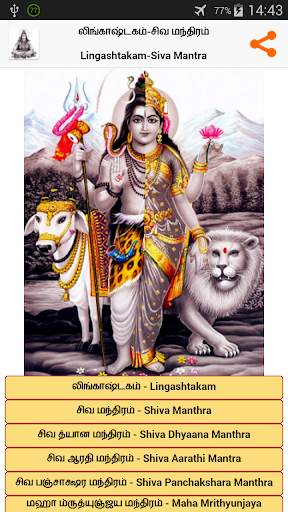 Lingashtakam in Tamil (Shiva) screenshot 1