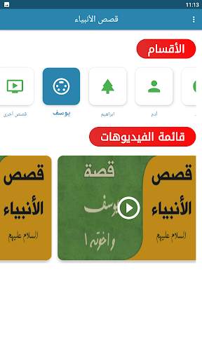 قصص الانبياء بالفيديو بدون نيت screenshot 4
