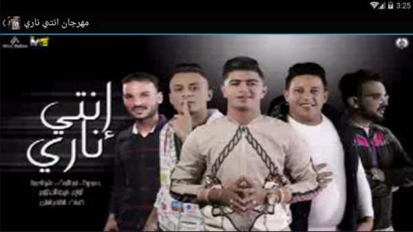 مهرجان انتي ناري 3 تصوير الشاشة