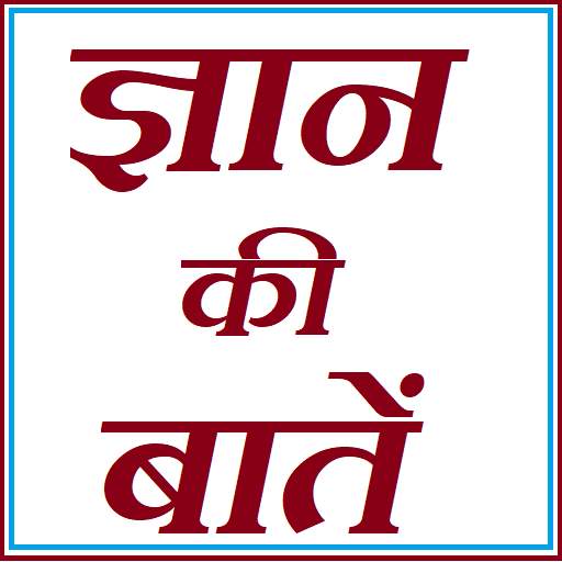 Gyan ki batein -  ज्ञान की बातें 1.0