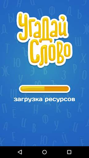 Угадай Слово screenshot 5