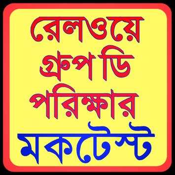 Railway Group D MockTest-রেলের চাকরির প্রস্তুতি screenshot 1