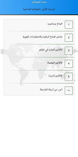 منارة الجغرافيا للصف الثاني عشر أدبي скриншот 3